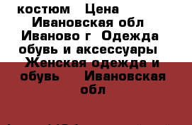 костюм › Цена ­ 1 500 - Ивановская обл., Иваново г. Одежда, обувь и аксессуары » Женская одежда и обувь   . Ивановская обл.